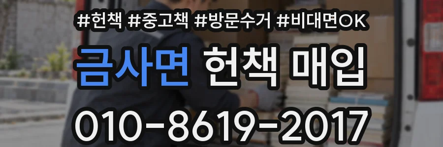 금사면 헌책 매입