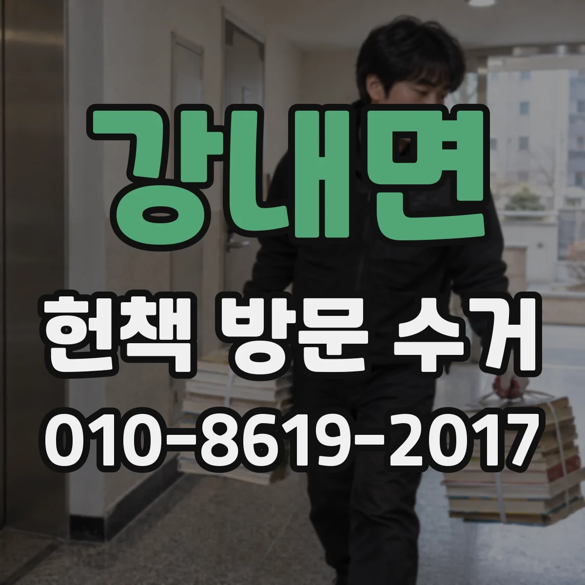 강내면 헌책 방문 수거