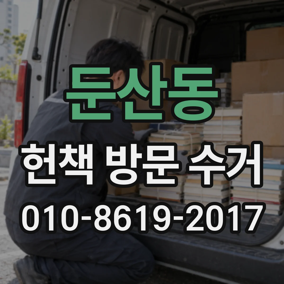 둔산동 헌책 방문 수거