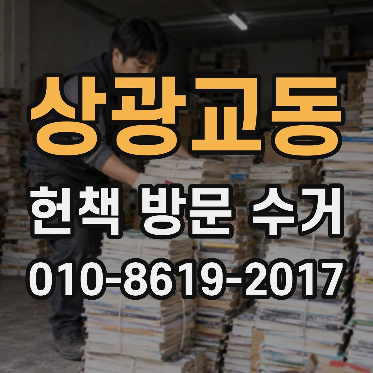 상광교동 헌책 방문 수거