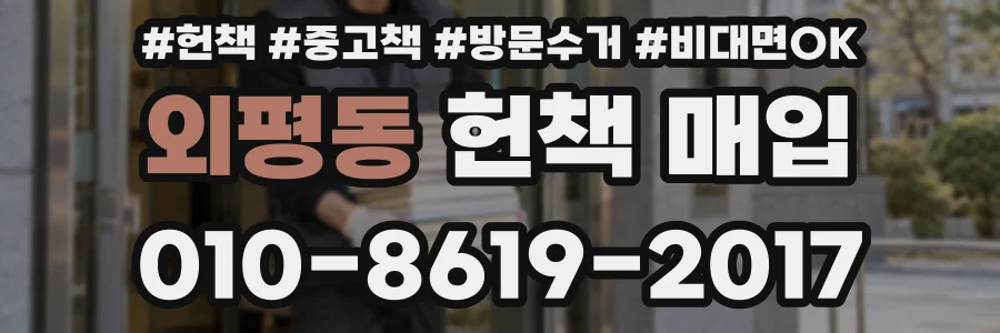 외평동 헌책 매입