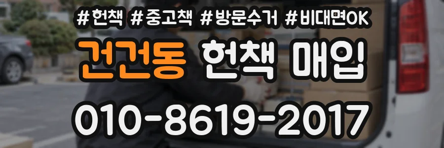 건건동 헌책 매입