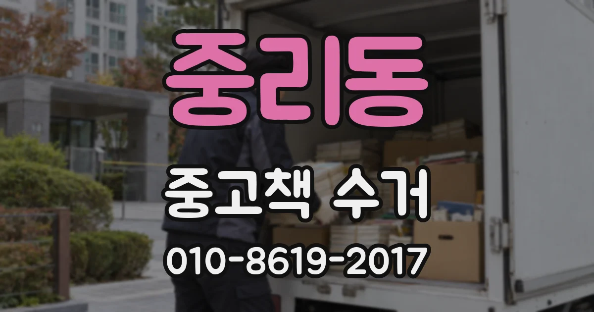 중리동 중고책 수거