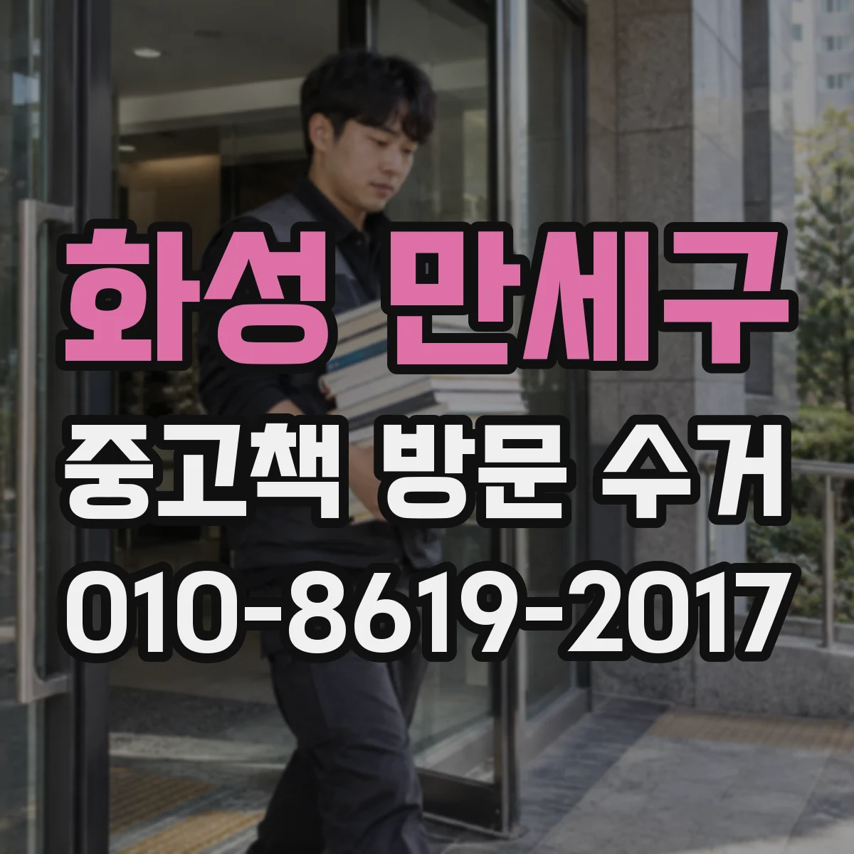 화성 만세구 중고책 방문 수거