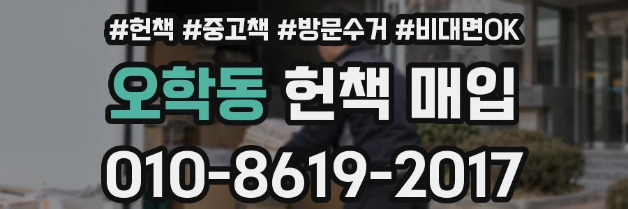 오학동 헌책 매입