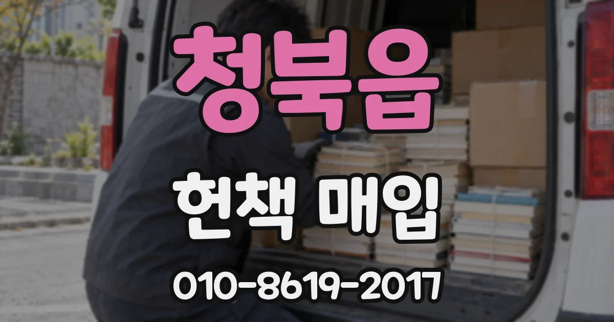 청북읍 헌책 매입