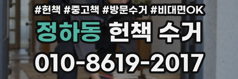 정하동 헌책 수거