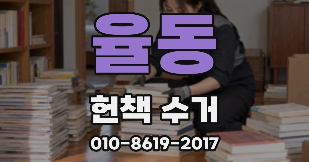 율동 헌책 수거