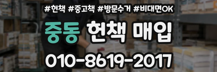 중동 헌책 매입