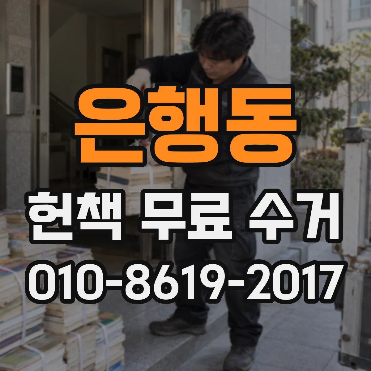 은행동 헌책 무료 수거