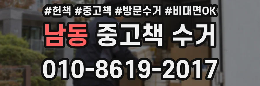 남동 중고책 수거