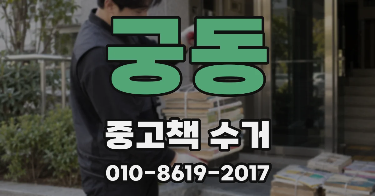 궁동 중고책 수거