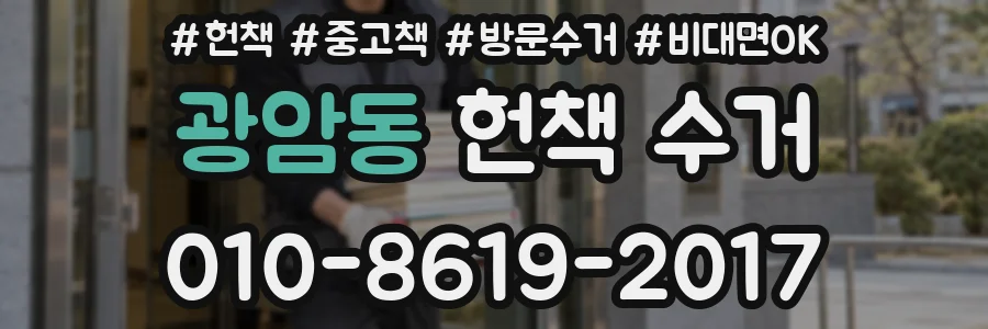 광암동 헌책 수거