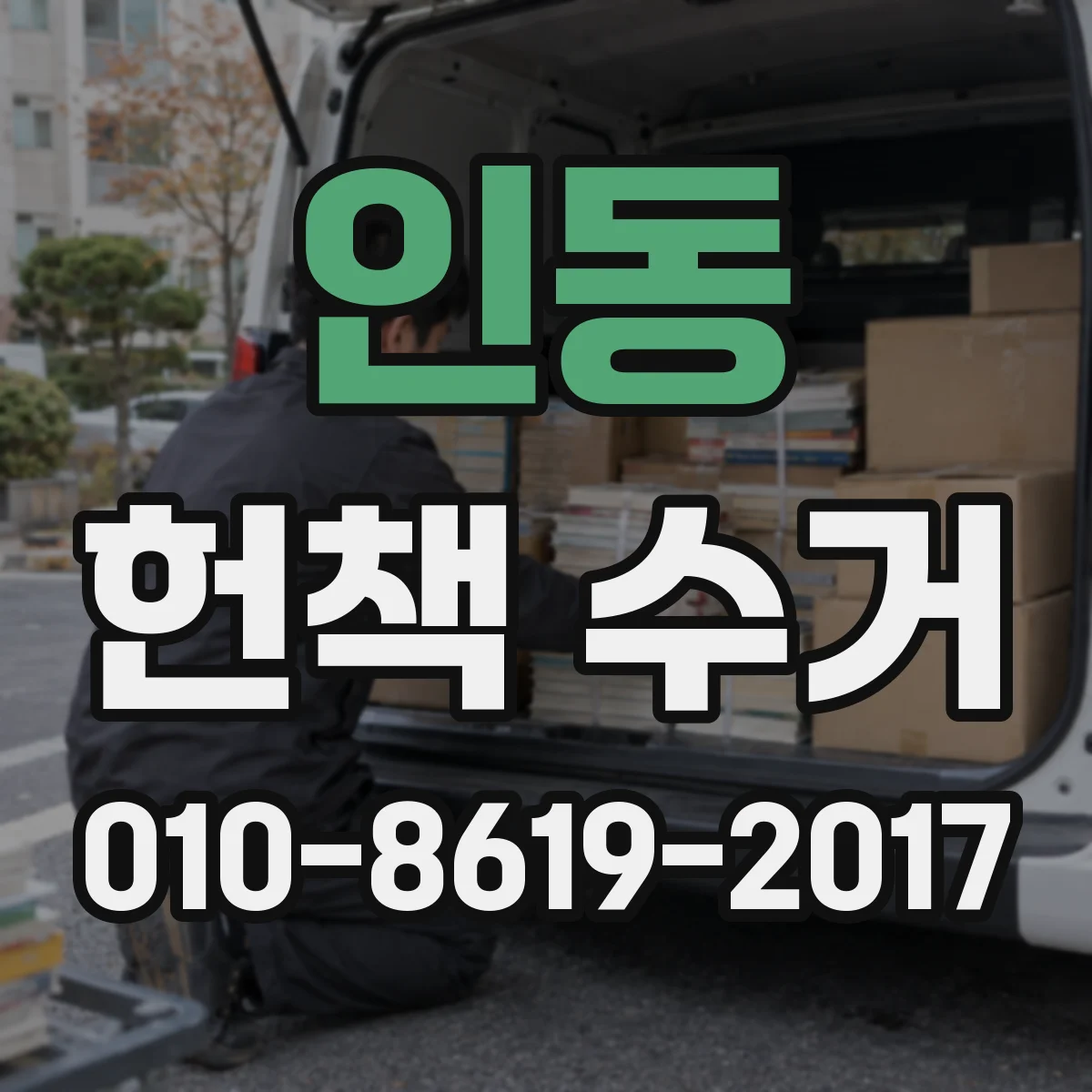 인동 헌책 수거