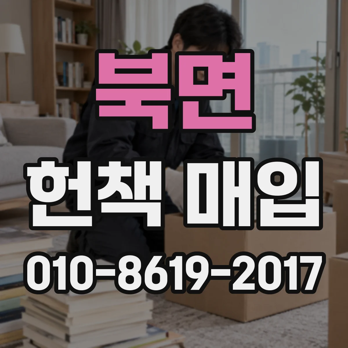북면 헌책 매입