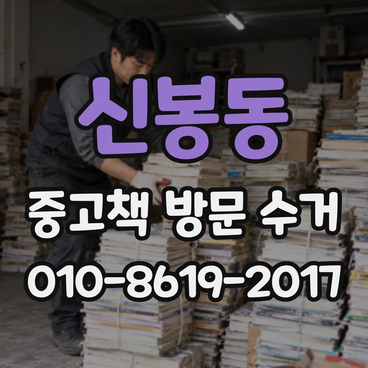 신봉동 중고책 방문 수거