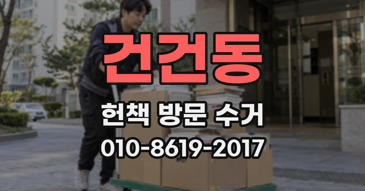 건건동 헌책 방문 수거