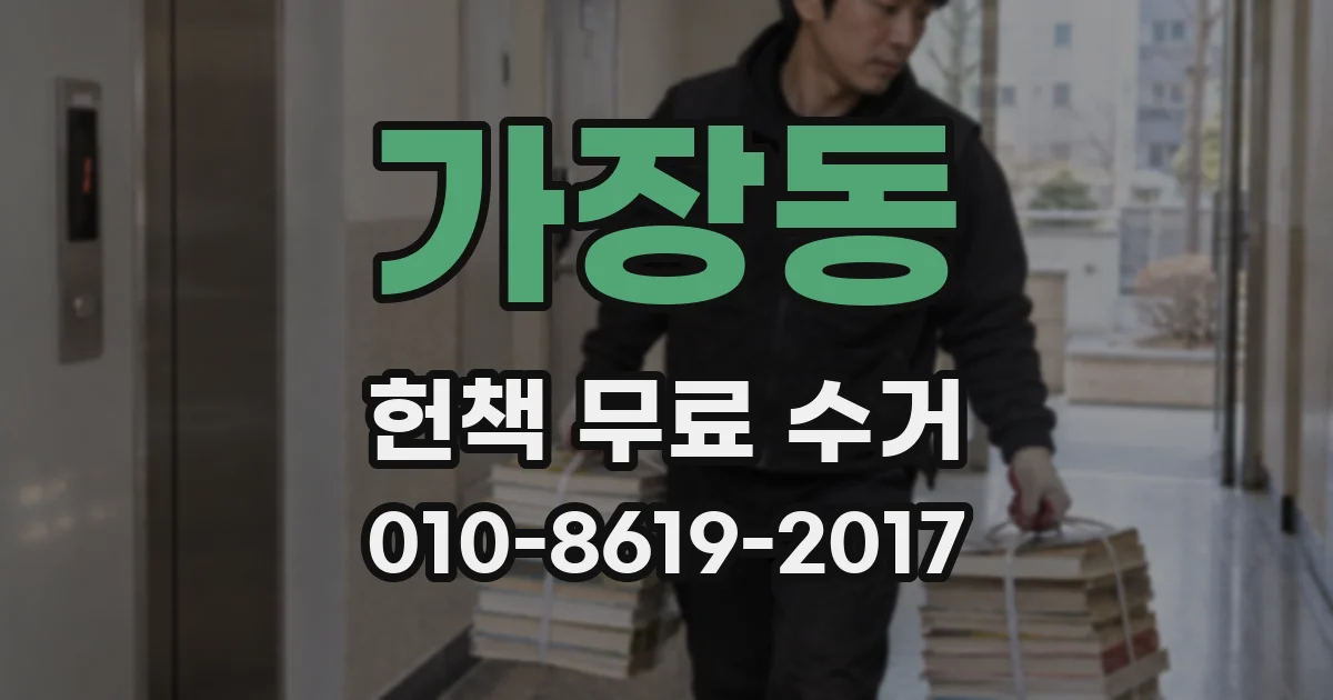 가장동 헌책 무료 수거