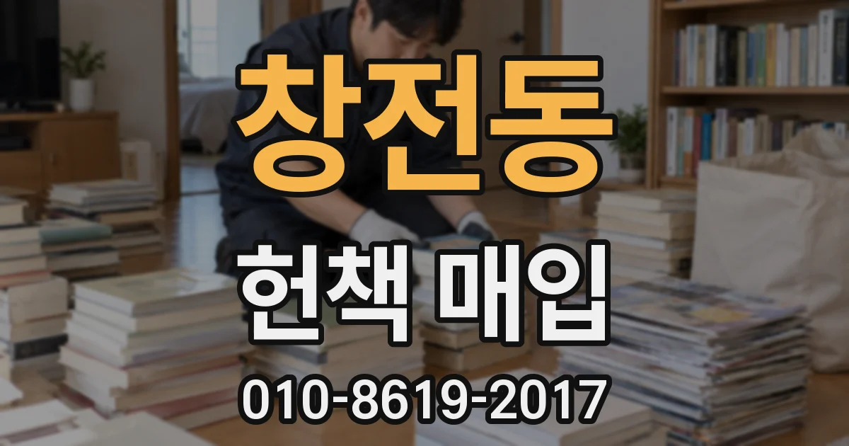 창전동 헌책 매입