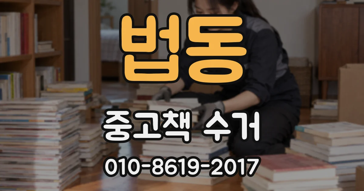 법동 중고책 수거
