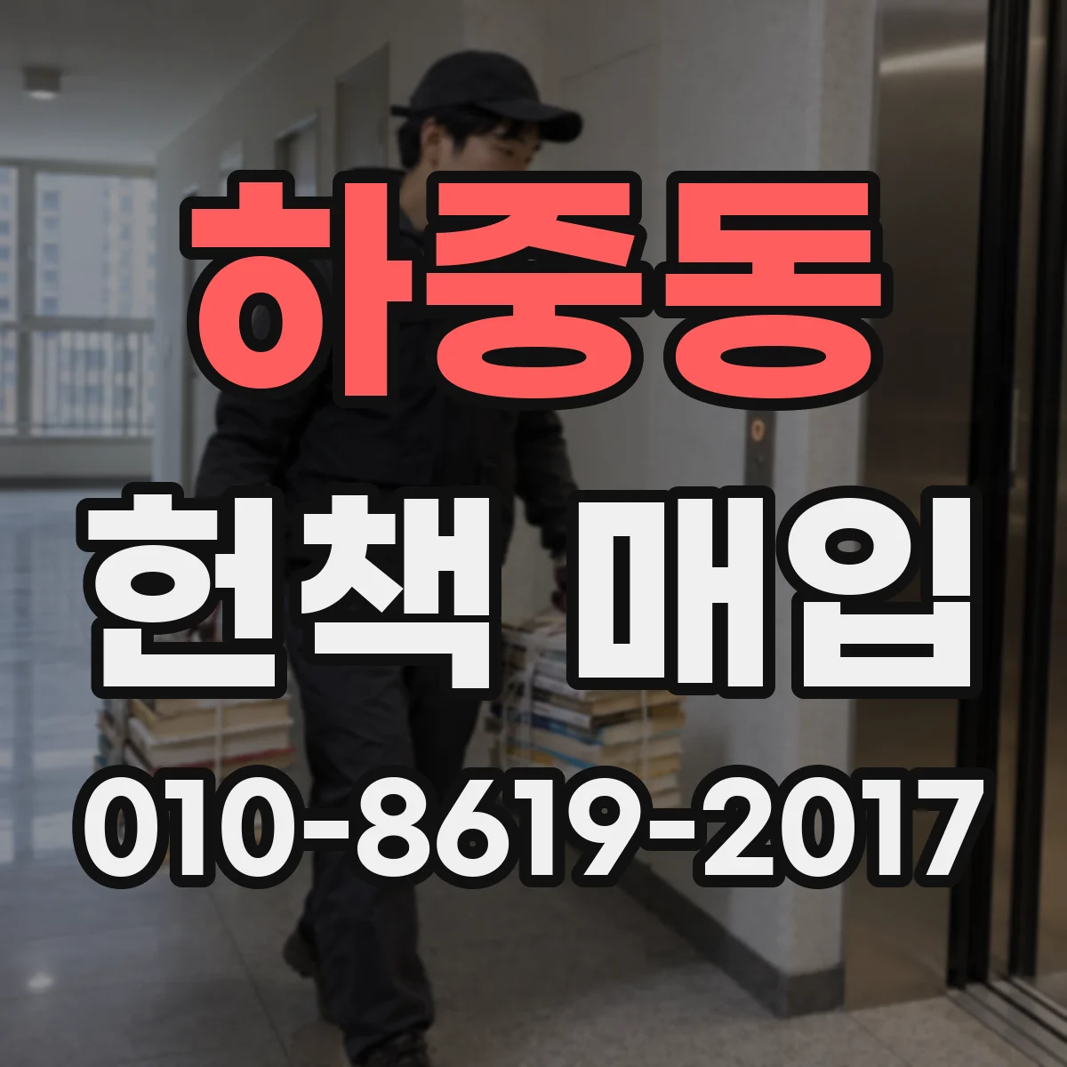 하중동 헌책 매입