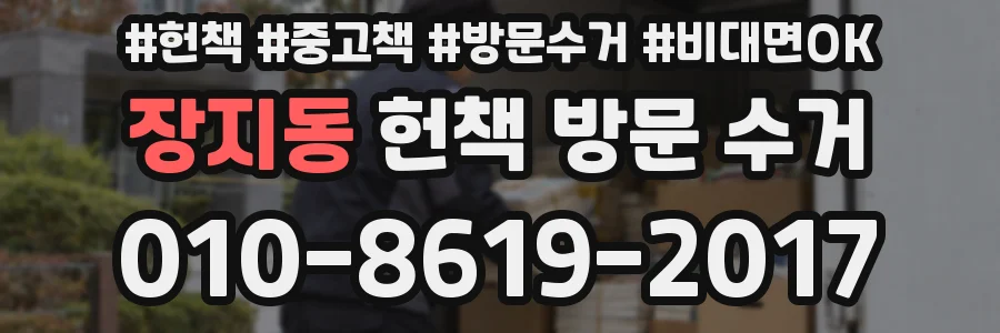 장지동 헌책 방문 수거