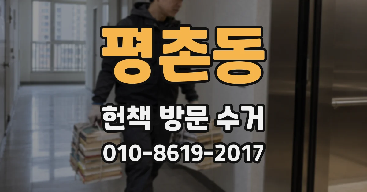 평촌동 헌책 방문 수거