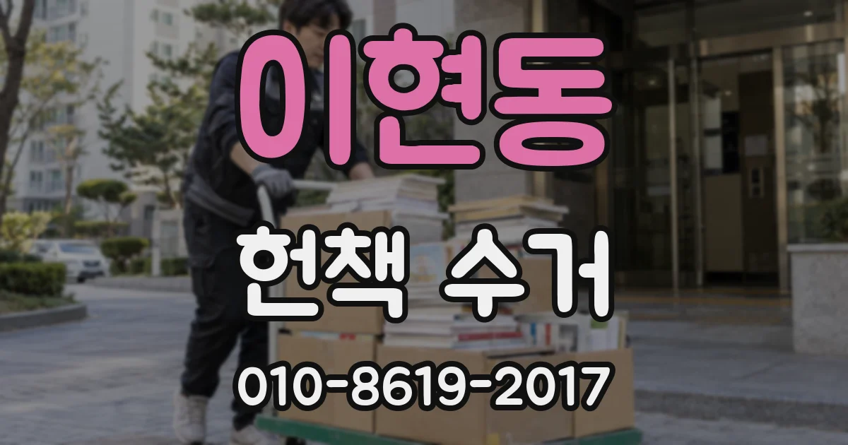이현동 헌책 수거