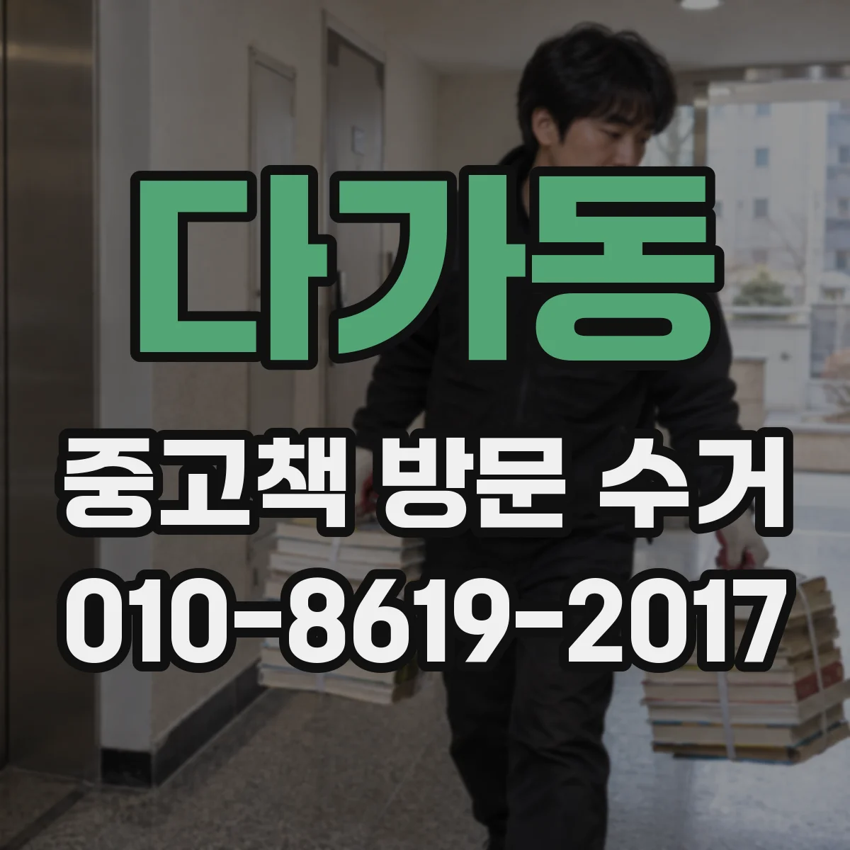 다가동 중고책 방문 수거