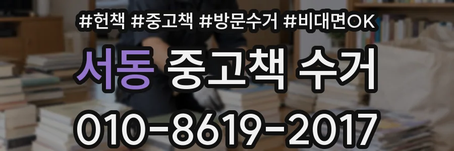 서동 중고책 수거