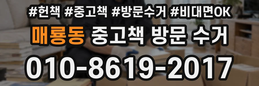 매룡동 중고책 방문 수거