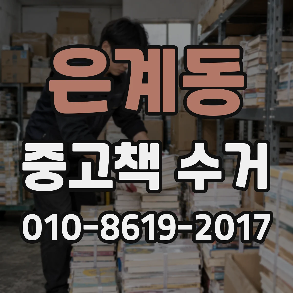 은계동 중고책 수거