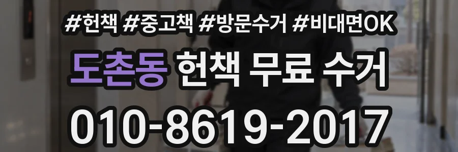 도촌동 헌책 무료 수거