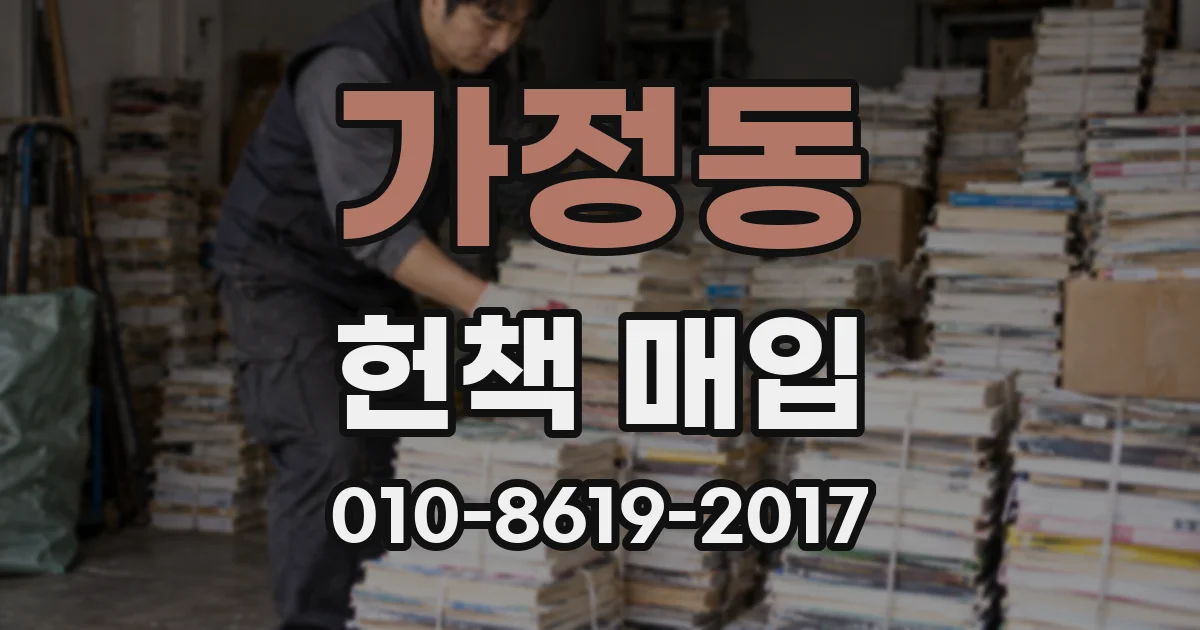 가정동 헌책 매입