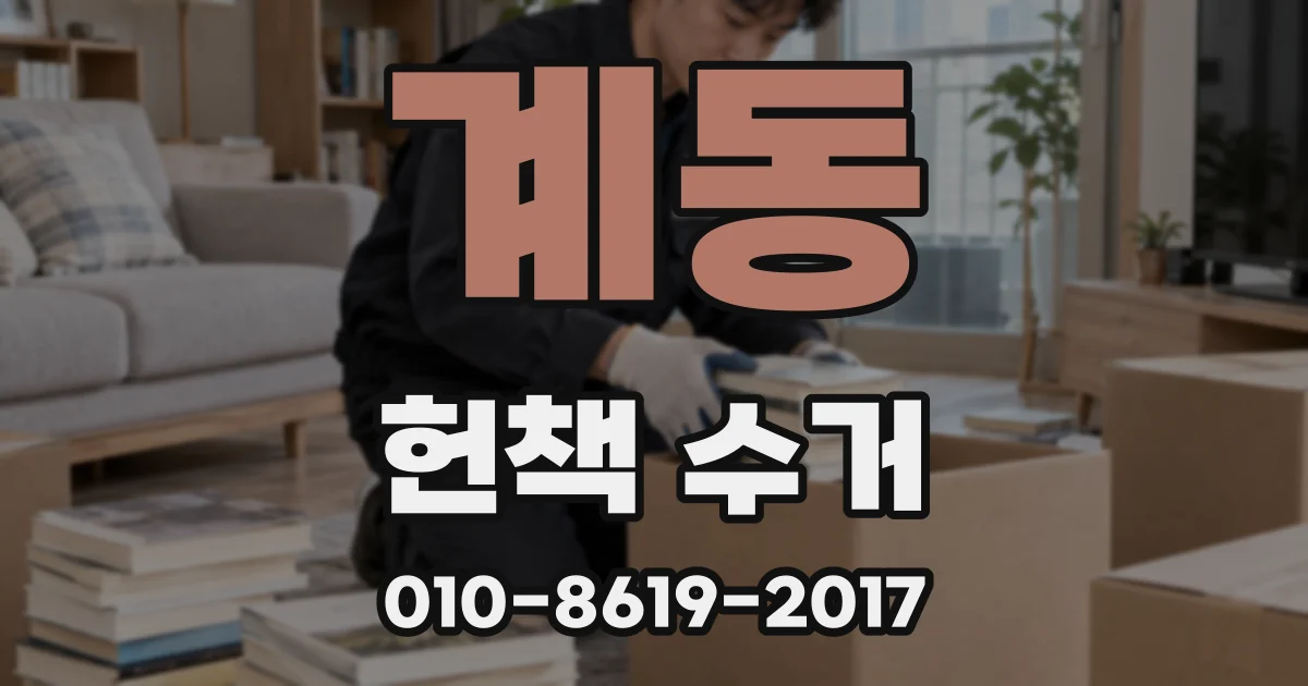 계동 헌책 수거