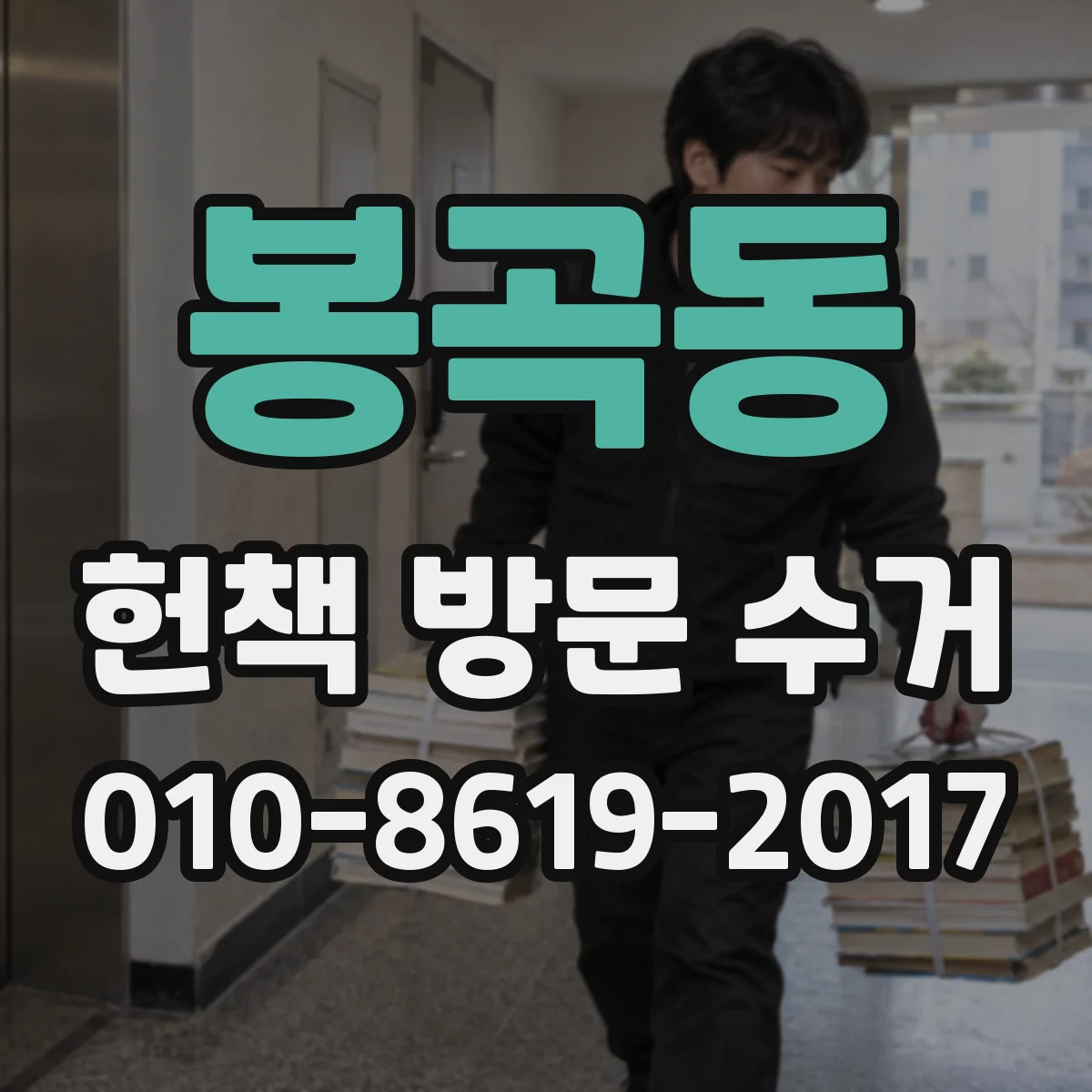 봉곡동 헌책 방문 수거