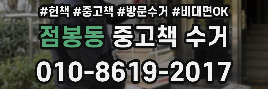 점봉동 중고책 수거