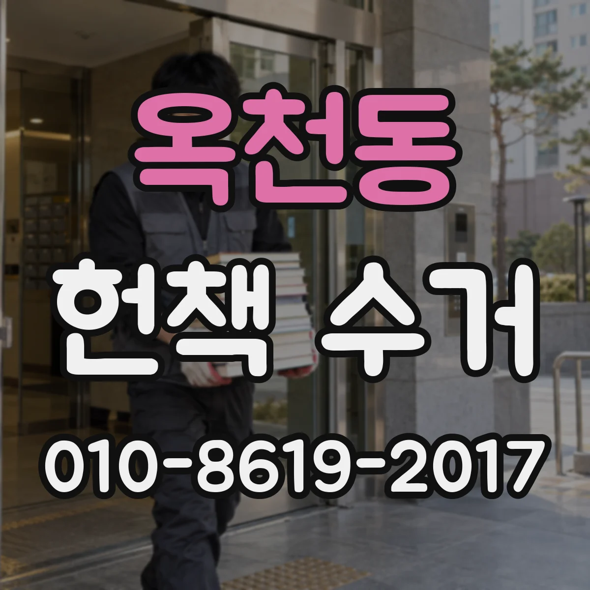옥천동 헌책 수거