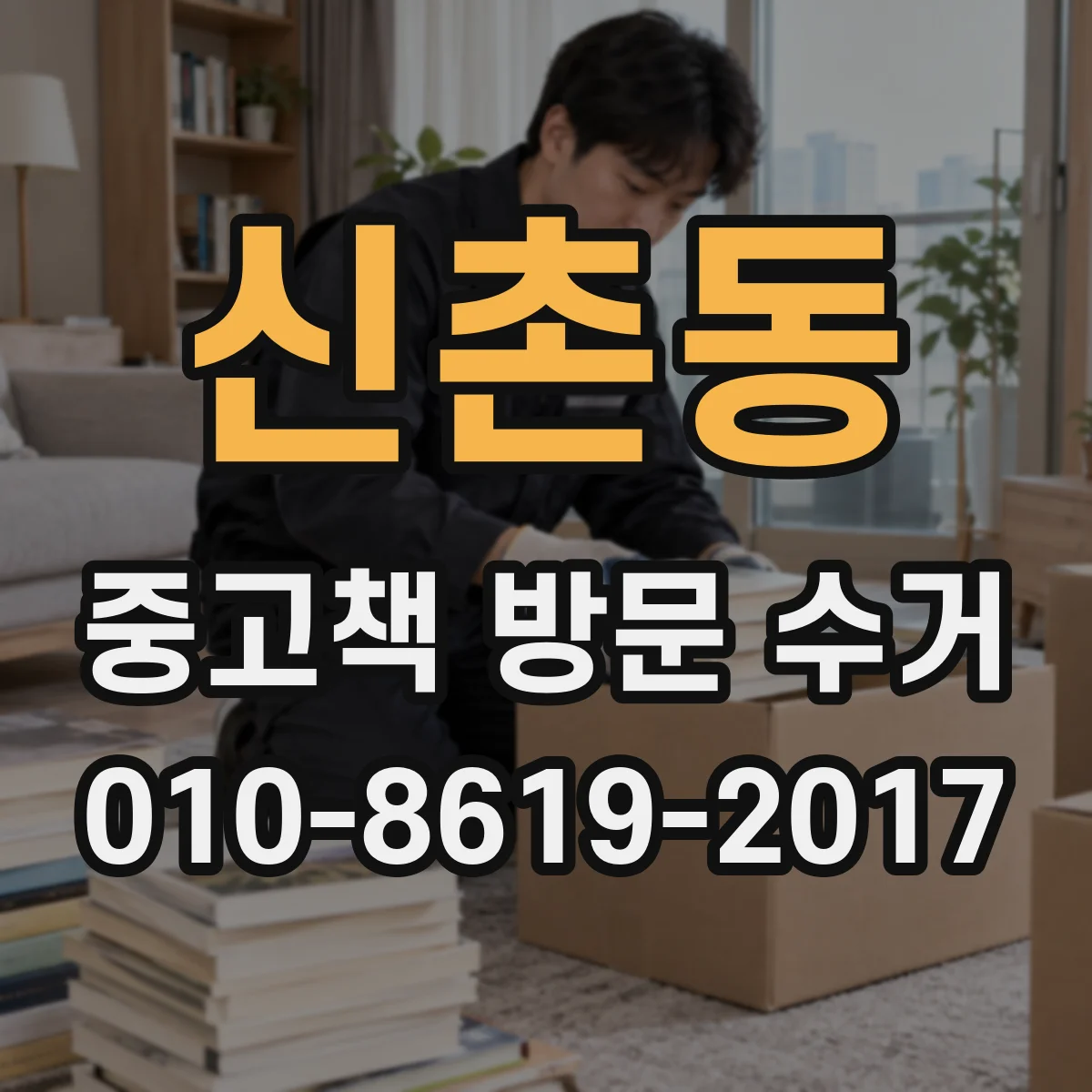 신촌동 중고책 방문 수거
