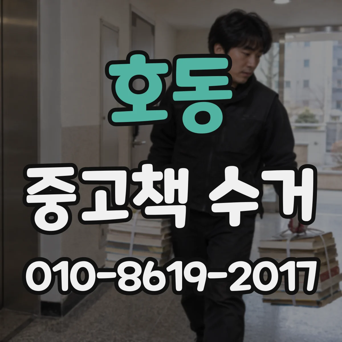 호동 중고책 수거