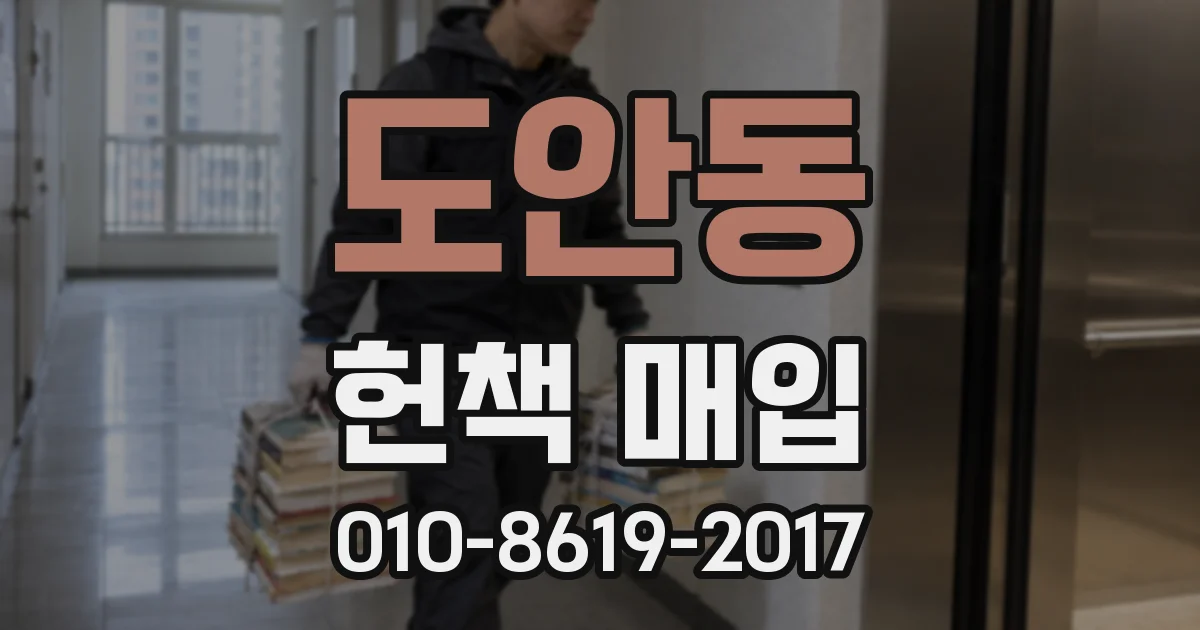 도안동 헌책 매입