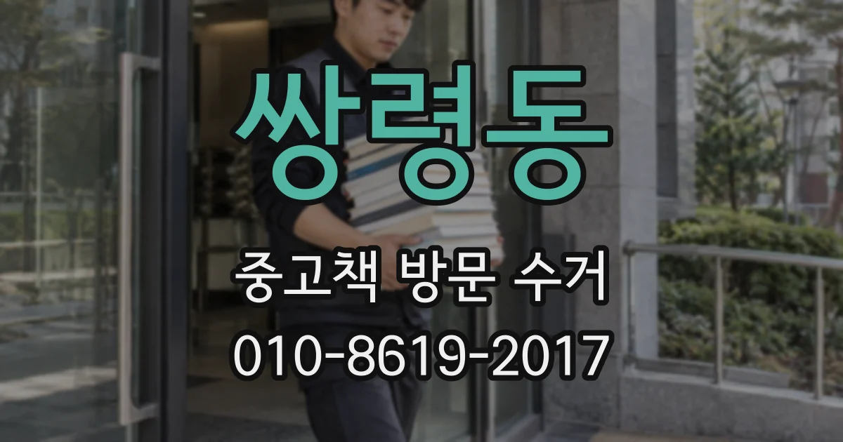 쌍령동 중고책 방문 수거