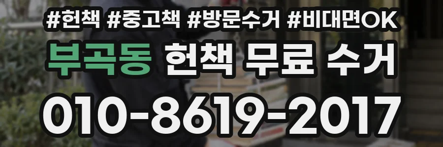 부곡동 헌책 무료 수거