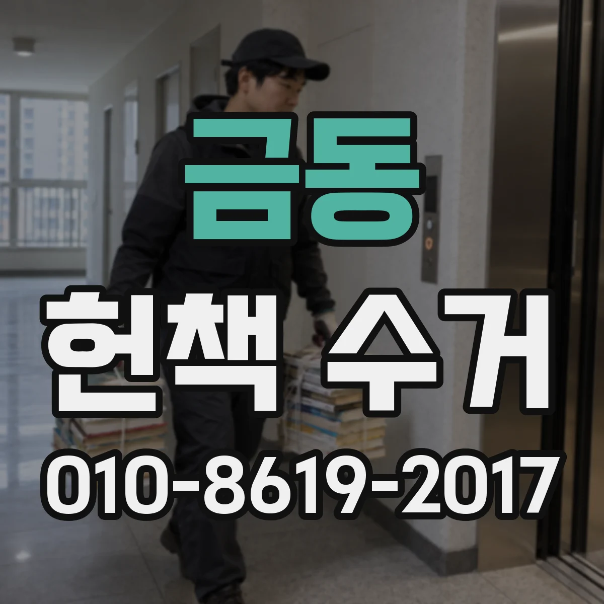 금동 헌책 수거
