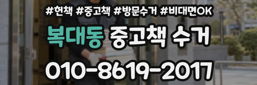 복대동 중고책 수거