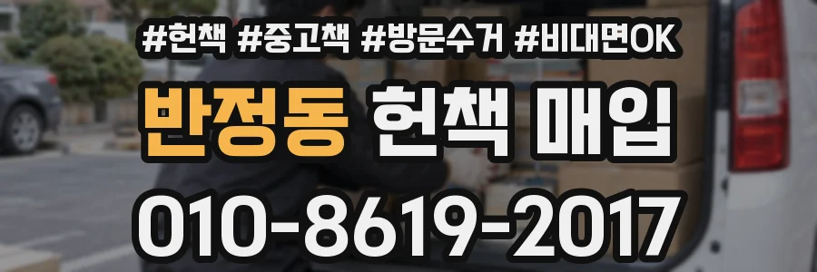 반정동 헌책 매입