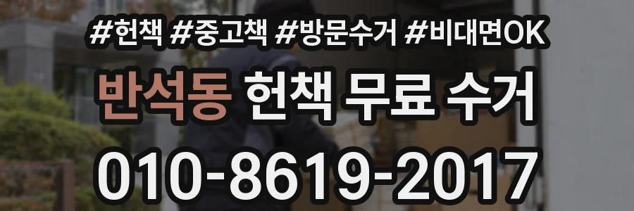 반석동 헌책 무료 수거
