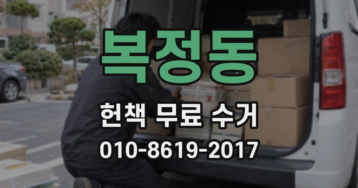 복정동 헌책 무료 수거