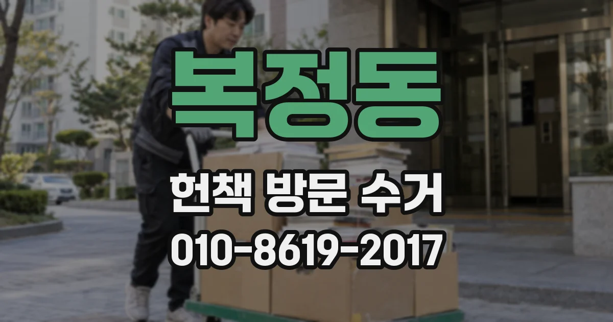 복정동 헌책 방문 수거