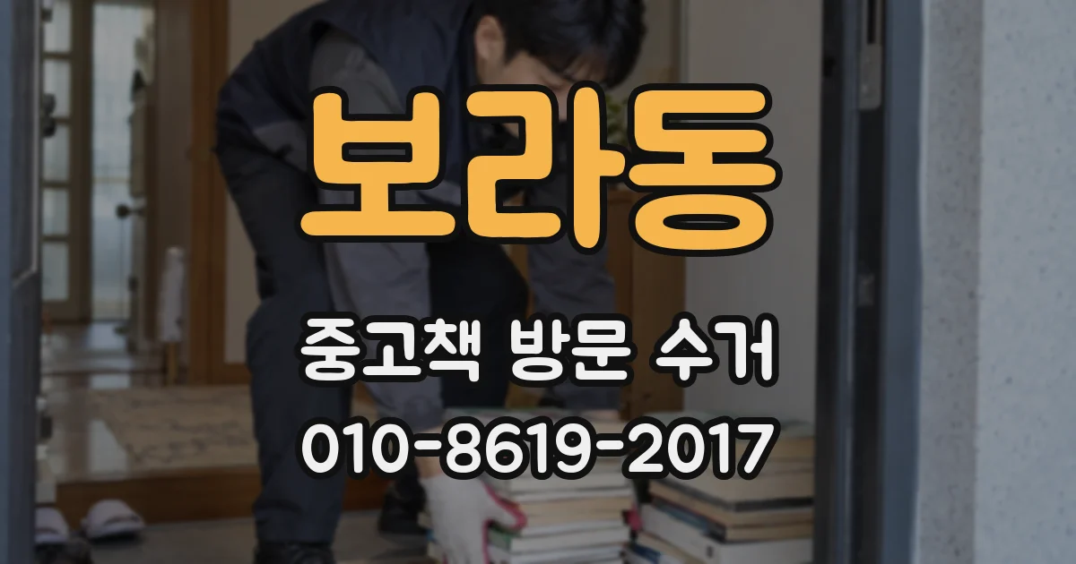 보라동 중고책 방문 수거